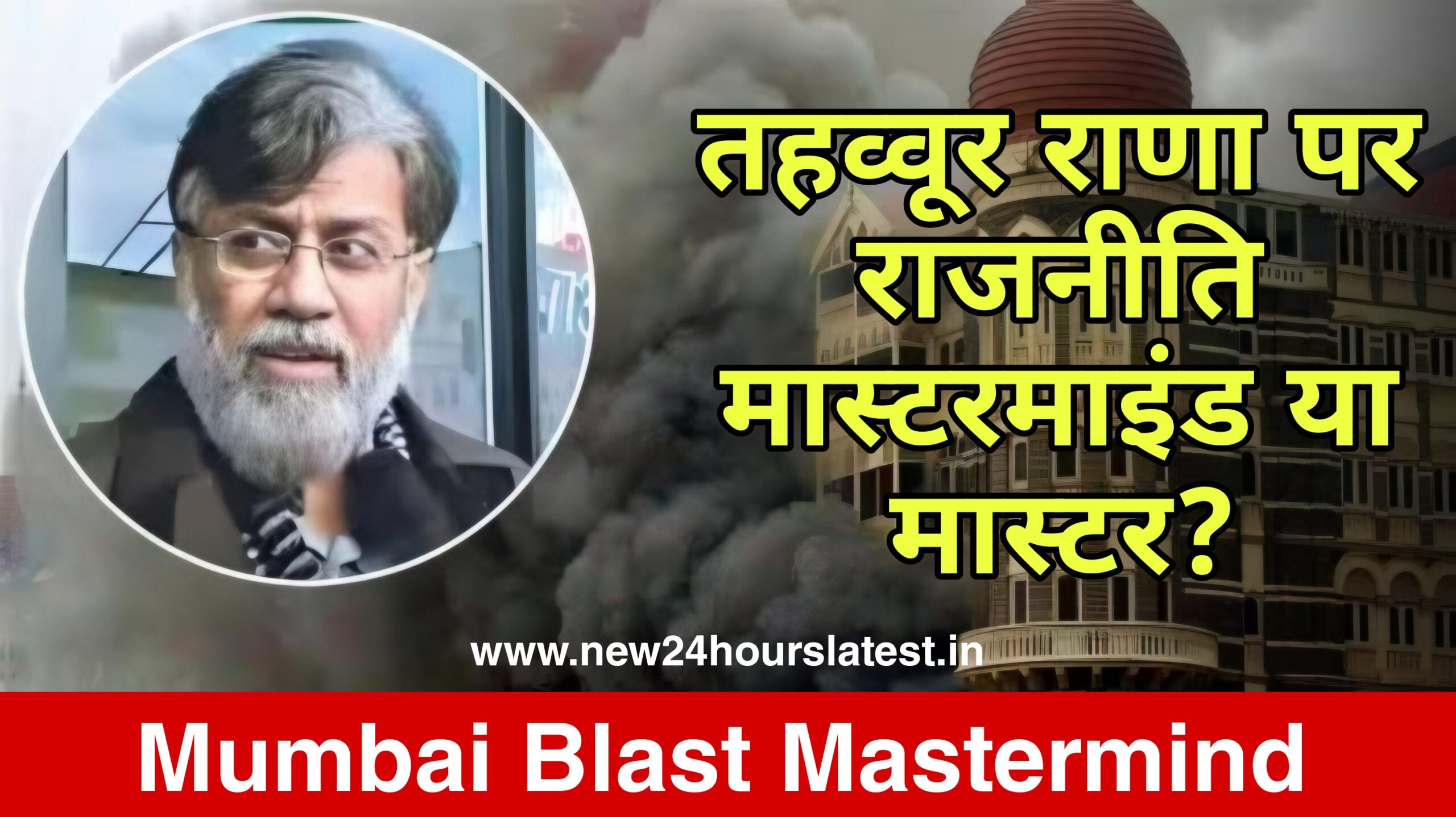 तहव्वुर राणा पर राजनीती,,मास्टरमाइंड नहीं "मास्टर"