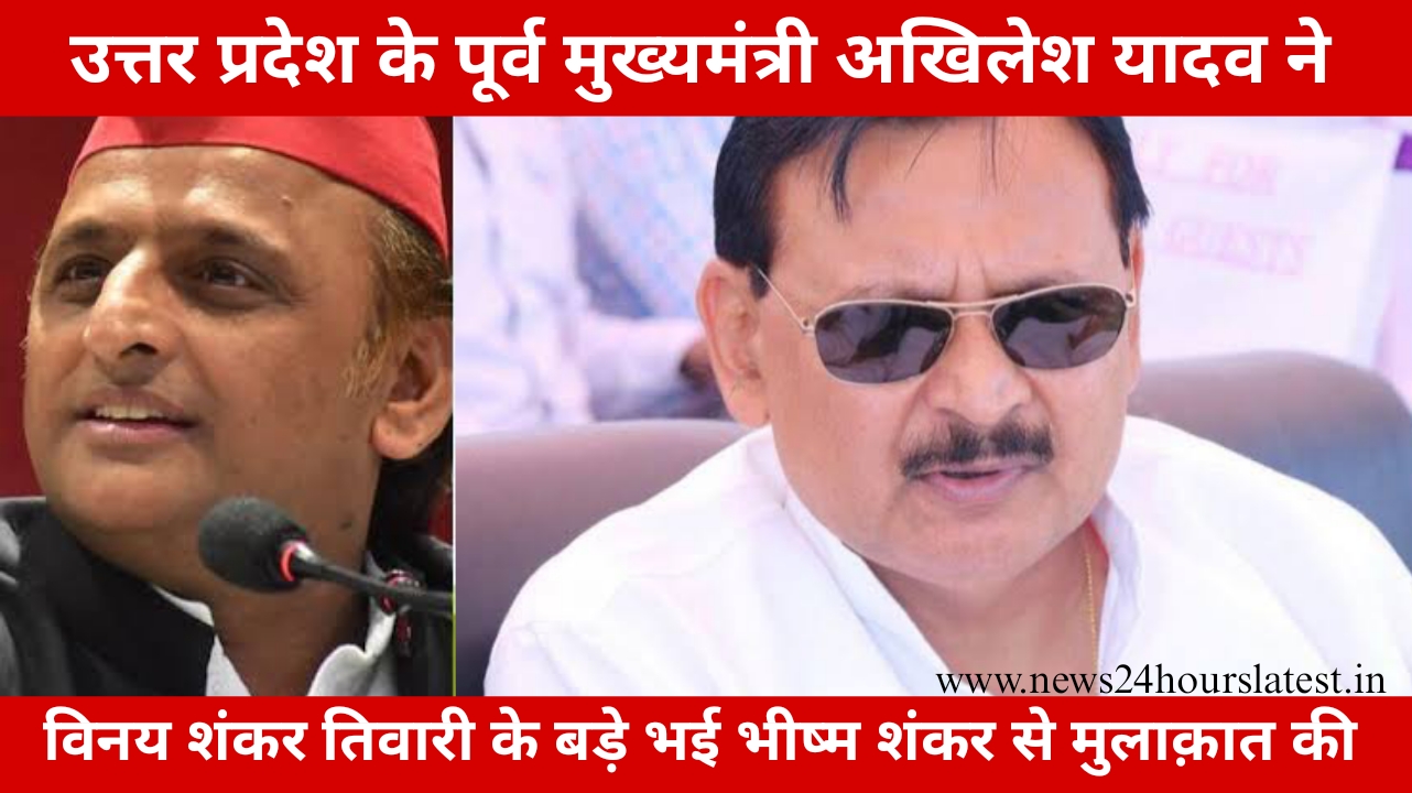 उत्तर प्रदेश के पूर्व मुक्यमंत्री अखिलेश यादव ने विनय शंकर तिवारी बड़े भाई भीष्म शंकर से मुलाकात की,