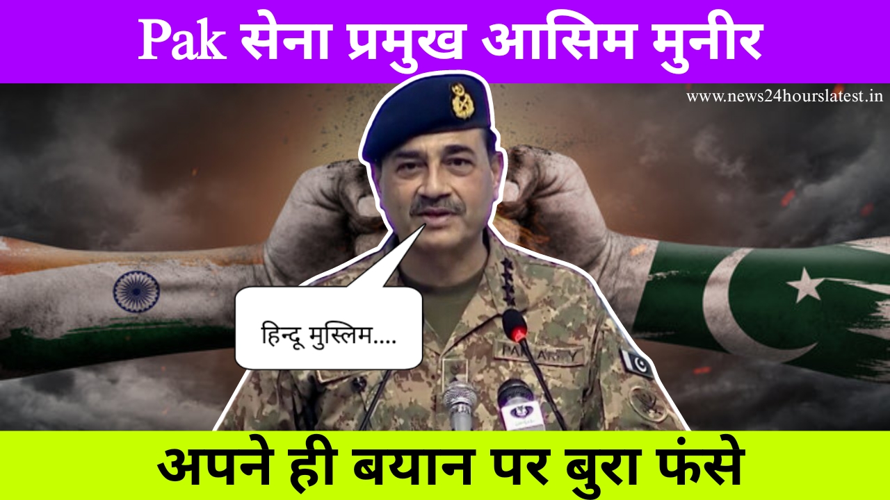 हिंदू मुस्लिम वाले बयान पर खुद ही फस गए पाकिस्तान के आर्मी प्रमुख जनरल सैयद आसिम मुनीर