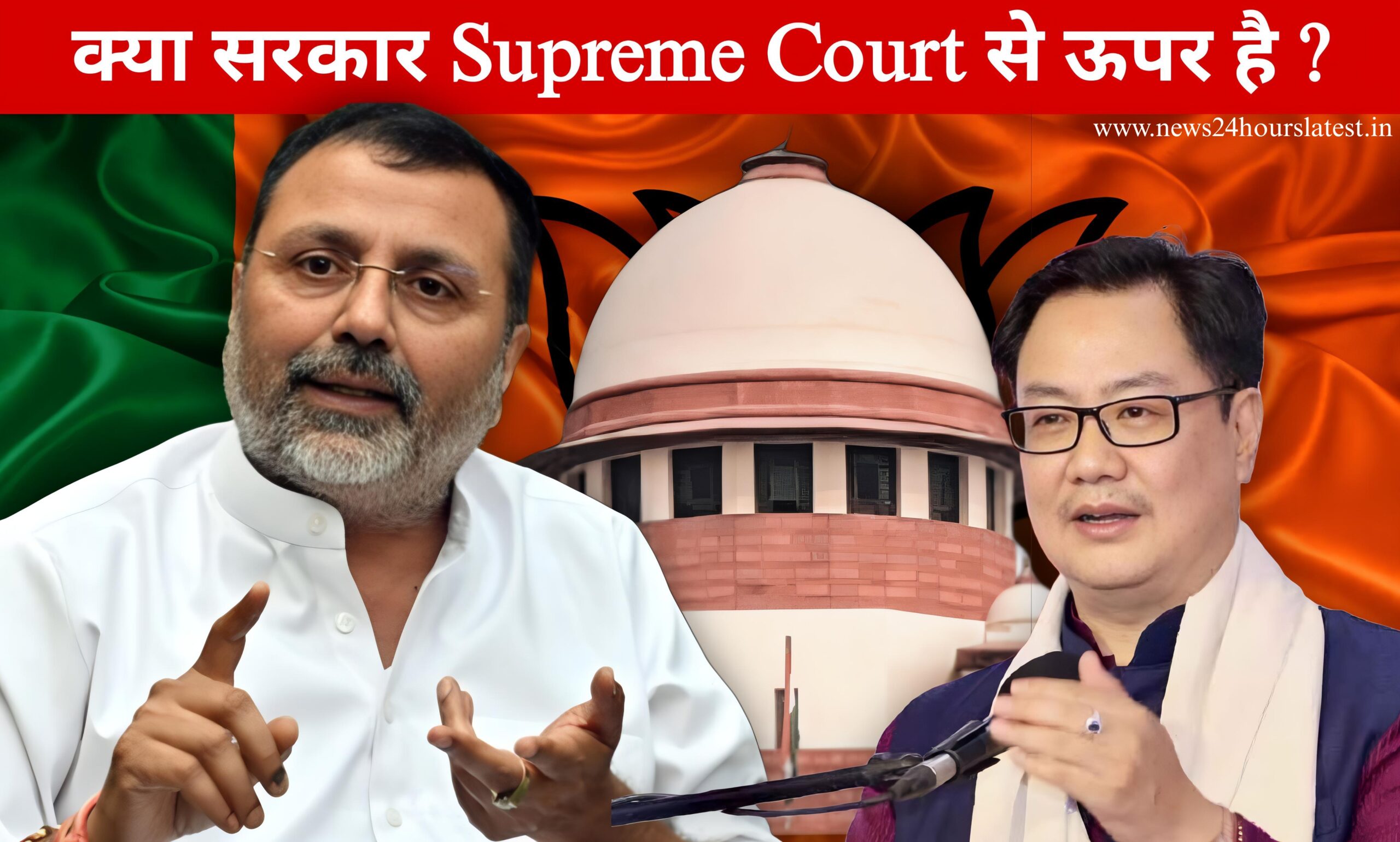 क्या सरकार सुप्रीम कोर्ट से ऊपर है ?