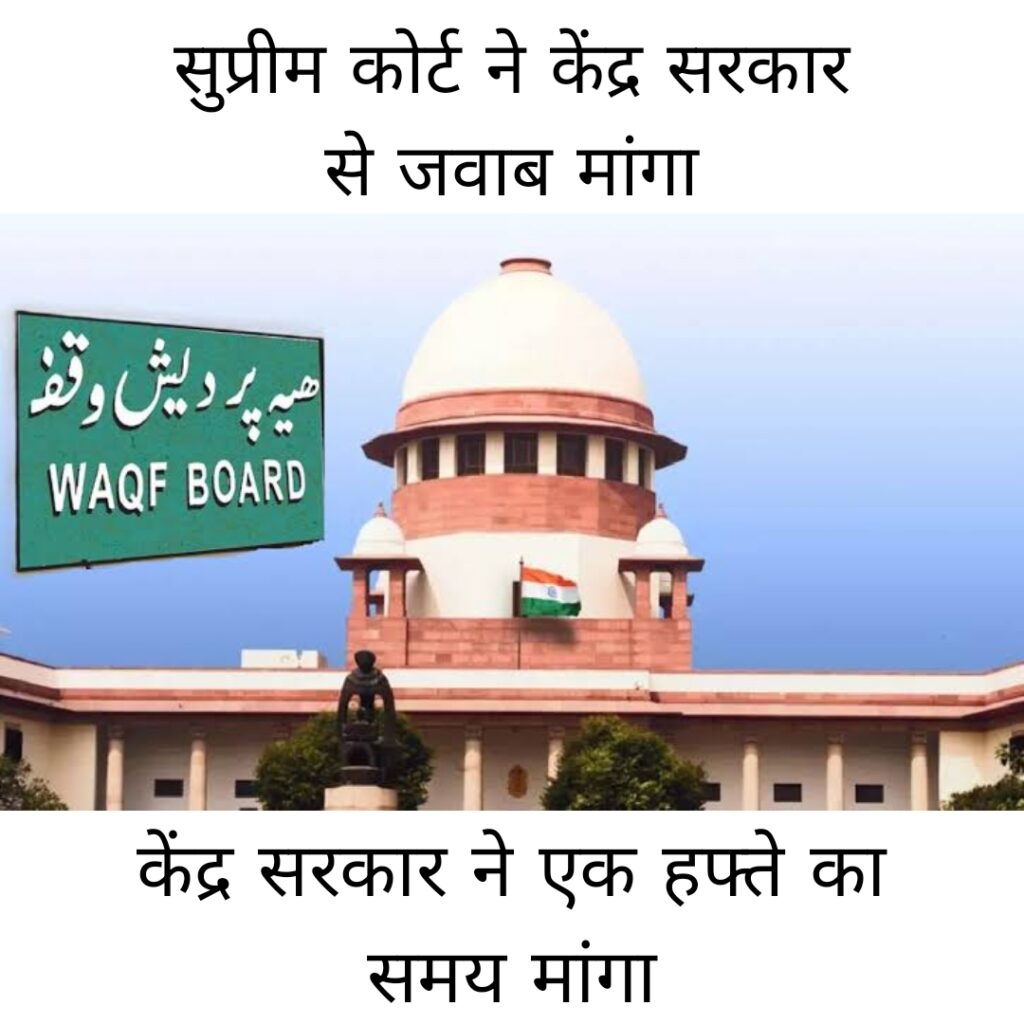 सुप्रीम कोर्ट में दोनो पक्षों से पूछे तीखे सवाल,केंद्र ने जवाब के लिए मांगा समय