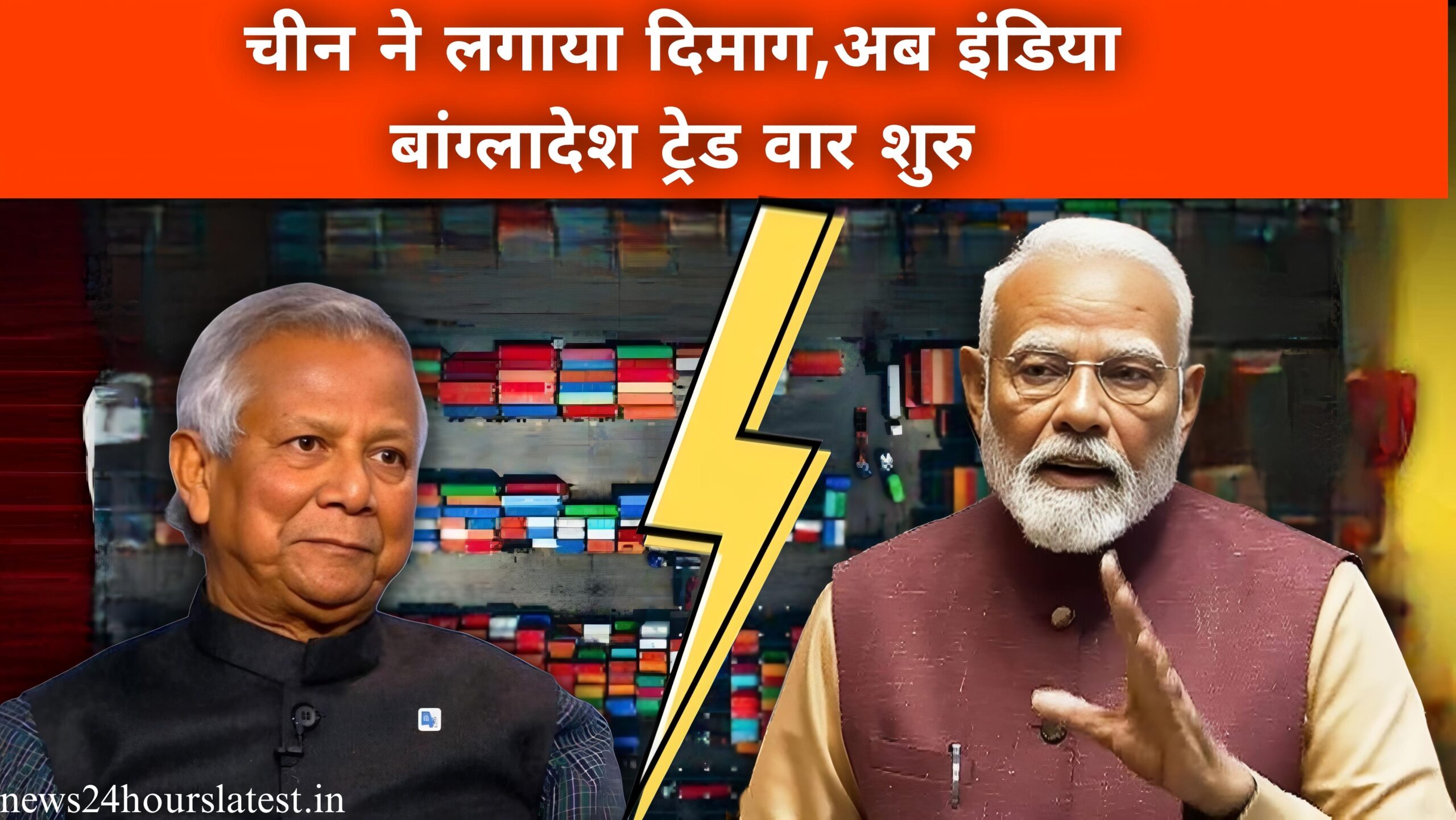 चीन ने लगाया दिमाग,अब इंडिया बांग्लादेश ट्रेड वार शुरू