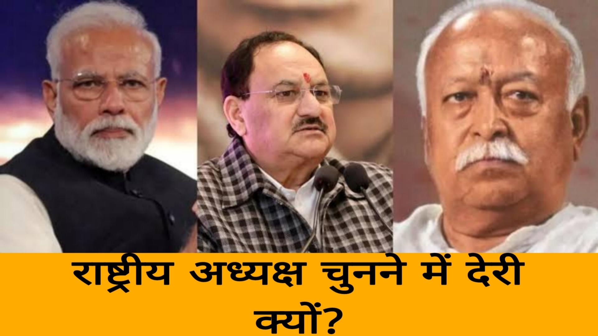 बीजेपी का नियुक्ति में देरी क्यों?