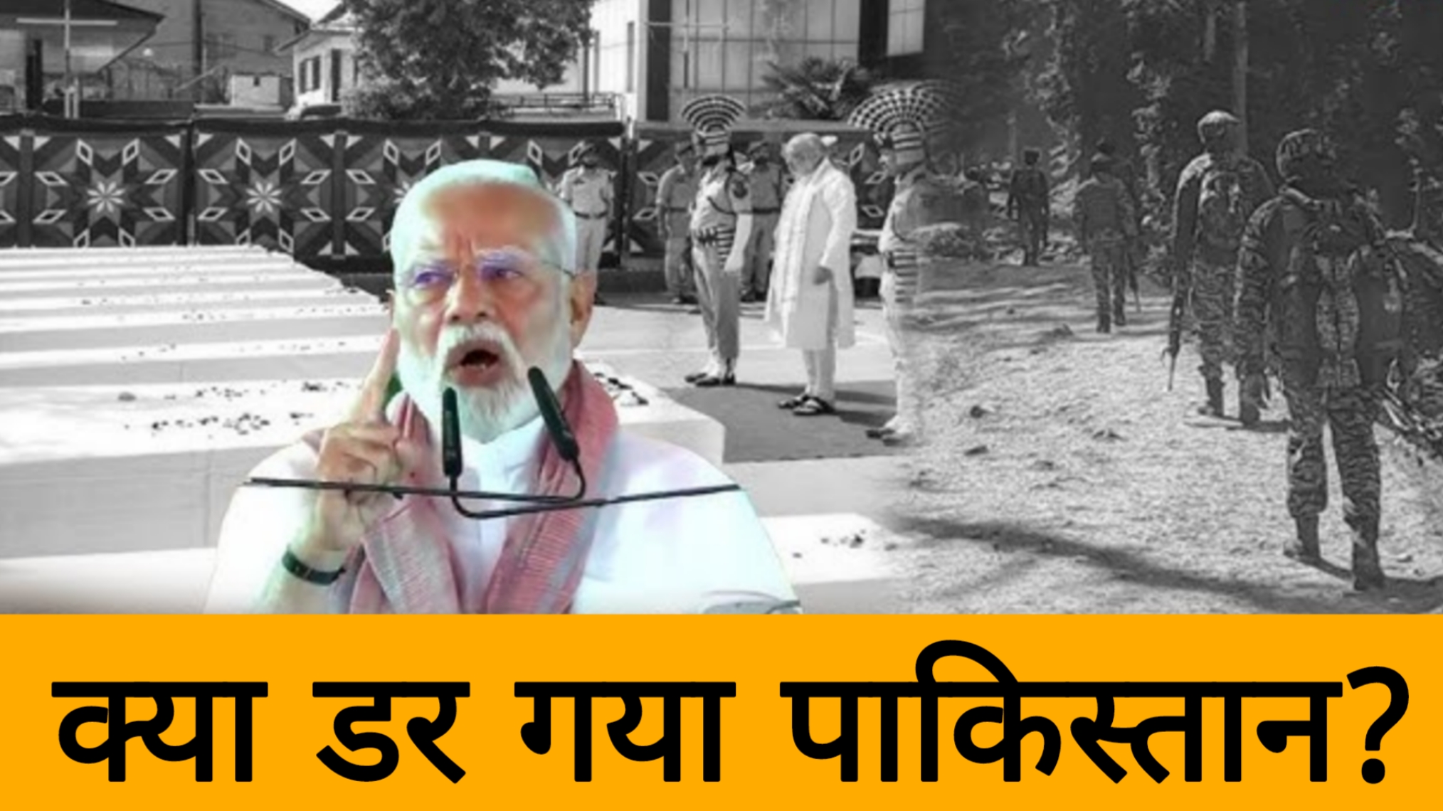 पहलगाम हमला,क्या डर गया पाकिस्तान?फुल एक्शन में मोदी?