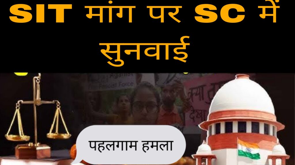 पहलगाम हमला:सर्वोच्च न्यायालय ने केंद्र सरकार से SIT गठित करने की मांग की है