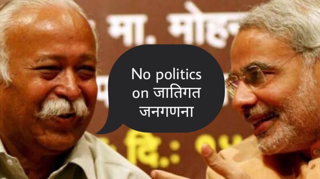 ये क्या बोल गए आरएसएस प्रमुख मोहन भागवत जातिगत जनगणना को लेकर