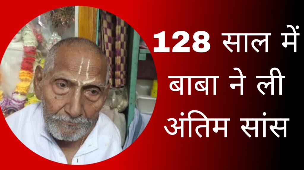 पद्मश्री शिवानंद बाबा का 128 की उम्र में निधन