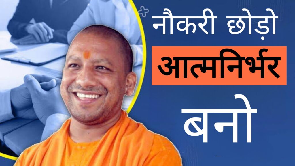 नौकरी छोड़ों और आत्मनिर्भर बनो,उत्तर प्रदेश का नया प्लान