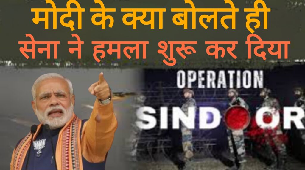 मोदी के क्या बोलते ही सेना ने हमला शुरू कर दिया