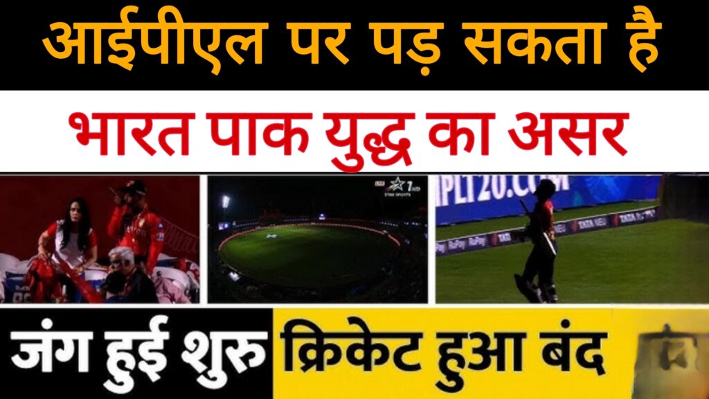 आईपीएल पर पड़ा भारत पाक युद्ध का असर