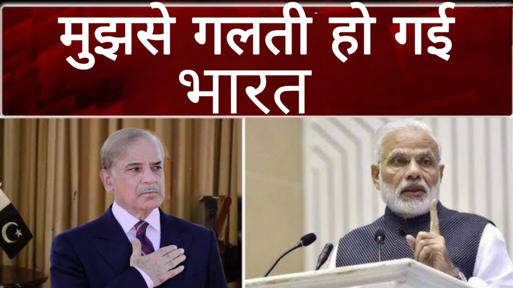 मुझसे गलती हो गई भारत?