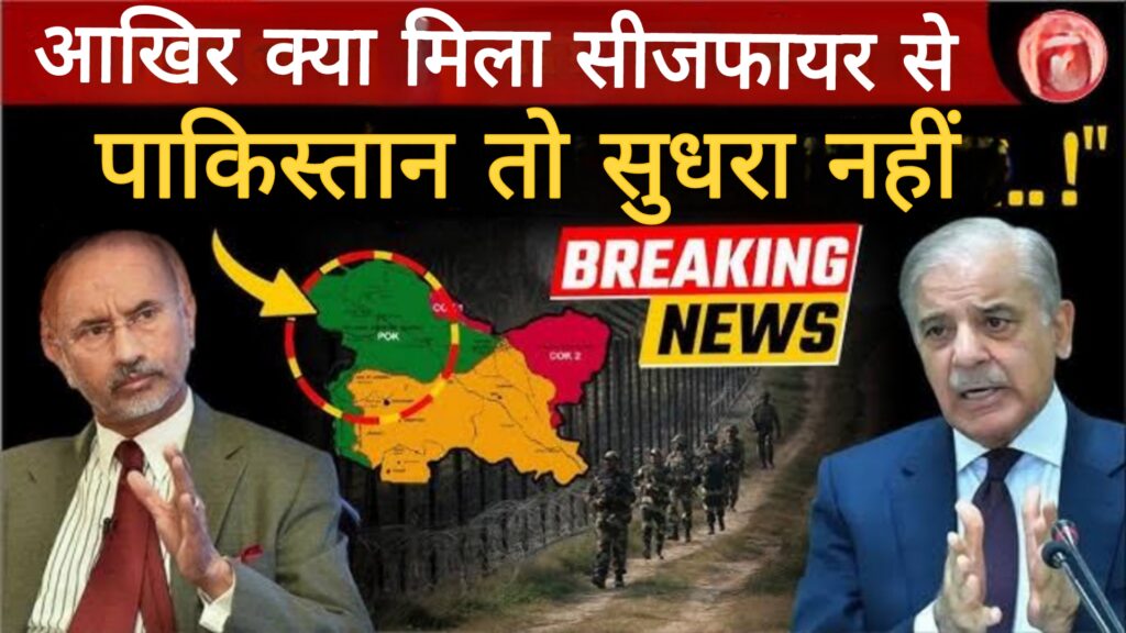 आखिर क्या मिला सीजफायर से?पाकिस्तान सुधरा नही.