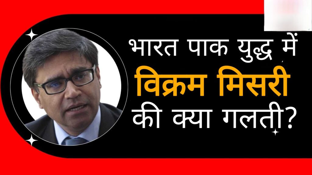 क्यों विदेश सचिव विक्रम मिसरी ने किया अपना अकाउंट प्राइवेट?