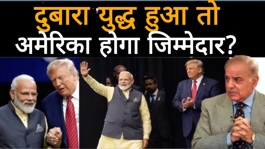 अगर दोबारा युद्ध हुआ तो क्या अमेरिका जिम्मेदारी लेगा?