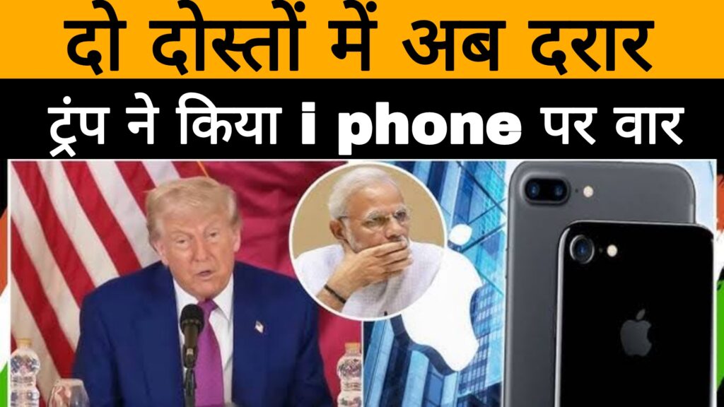 दो दोस्तों में अब दरार,ट्रंप ने किया i phone पर वॉर