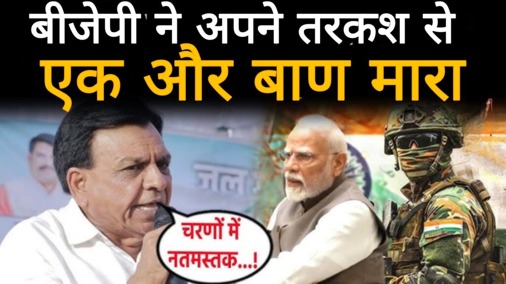 बीजेपी ने अपनी तरकश से एक और बाण मारा