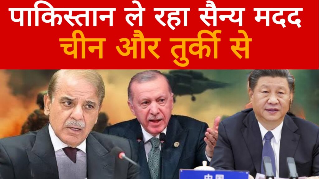 पाकिस्तान ले रहा है सैन्य मदद चीन और तुर्की से
