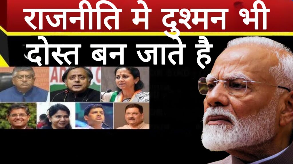 राजनीति में दुश्मन भी दोस्त बन जाते है