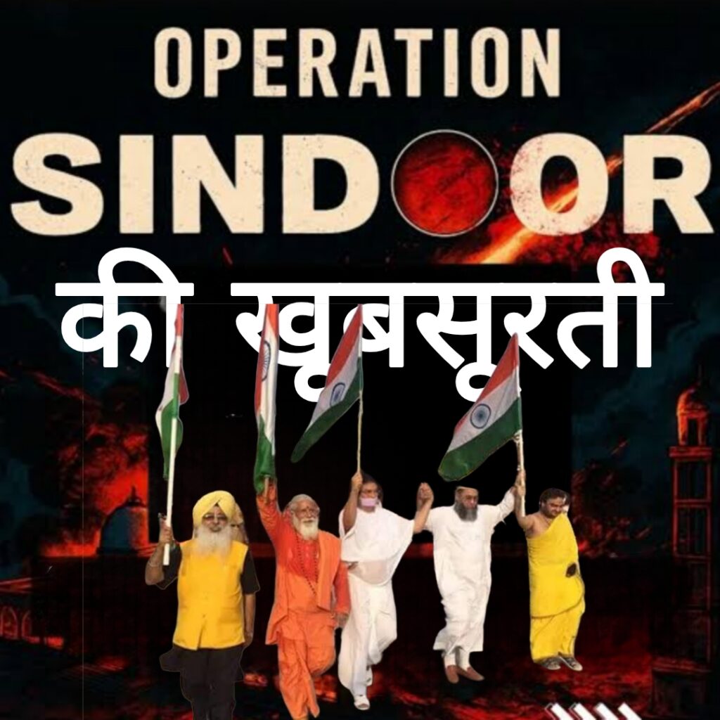 जानिए ऑपरेशन सिंदूर की खूबसूरती