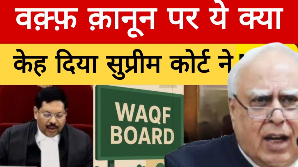वक्फ बिल सुप्रीम कोर्ट ने ये क्या कह दिया