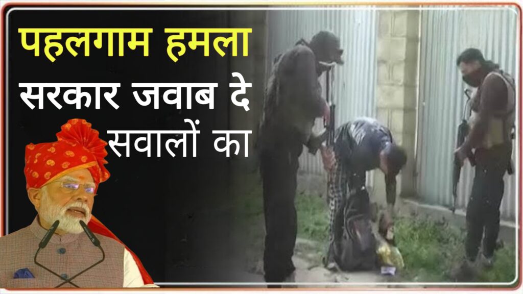 पहलगाम हमले को एक महीना हो गया,सरकार जवाब दे सवालों का