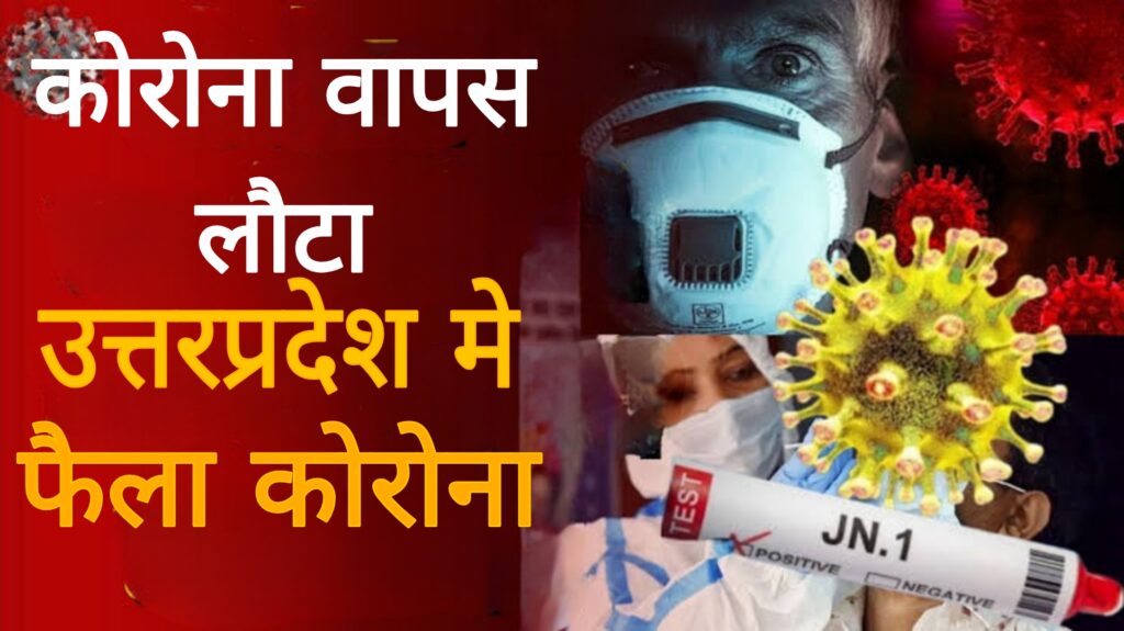 कोरोना वापस लौटा,उत्तर प्रदेश में फैला कोराेना