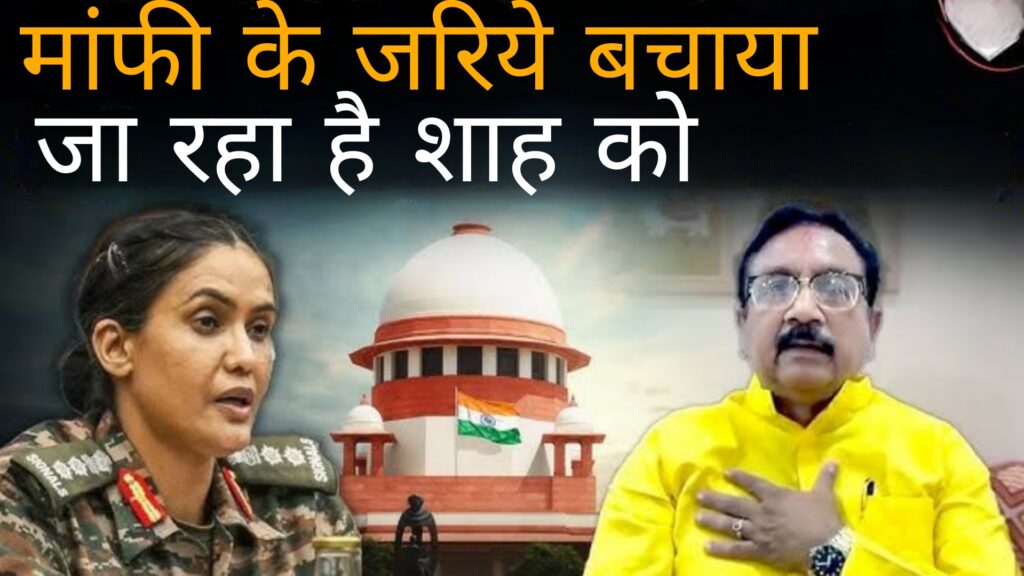 माफी के जरिए बचाया जा रहा है शाह को