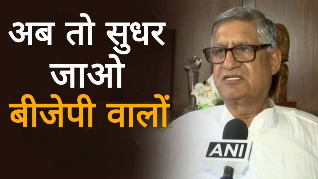 अब तो सुधर जाओ बीजेपी वालों