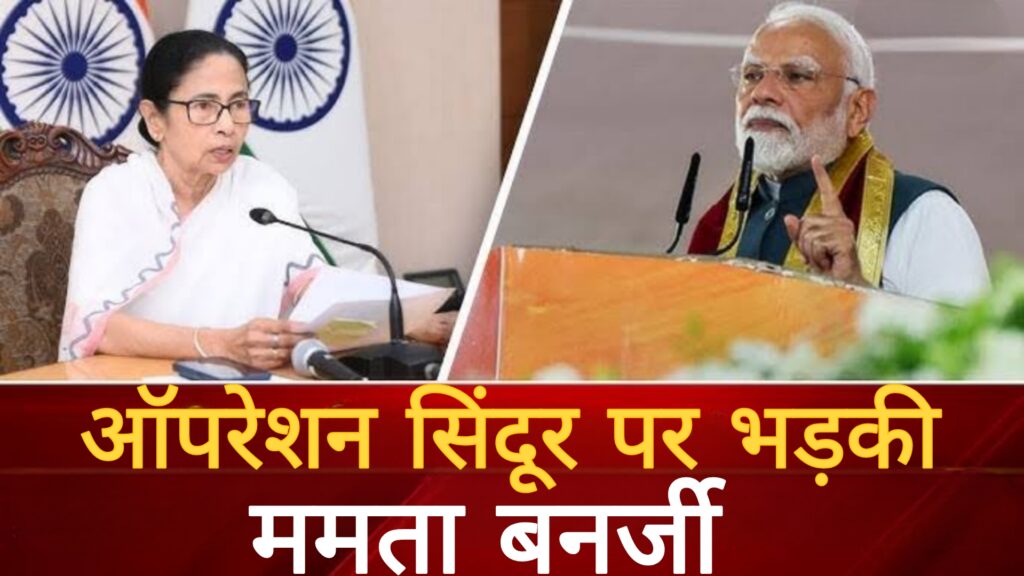 ऑपरेशन सिंदूर पर भड़की ममता बनर्जी