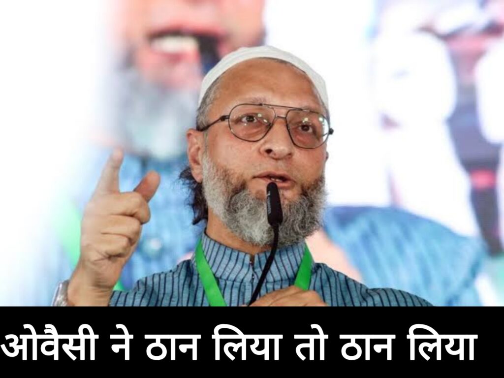 ओवैसी ने ठान लिया तो ठान लिया