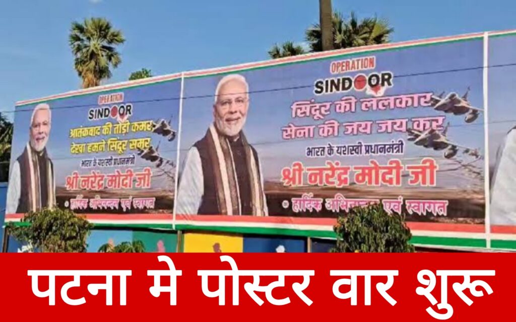 ऑपरेशन सिंदूर,पटना में पोस्टर वॉर