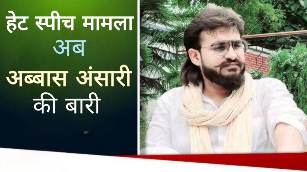 हेट स्पीच मामला,अब अब्बास अंसारी की बारी