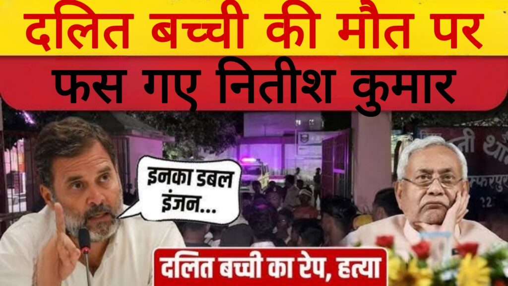 दलित बच्ची की मौत पर फस गए नीतीश कुमार