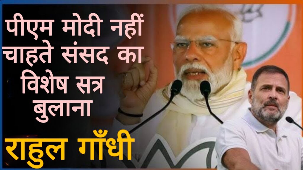 पीएम मोदी नही चाहते संसद का विशेष सत्र बुलाना