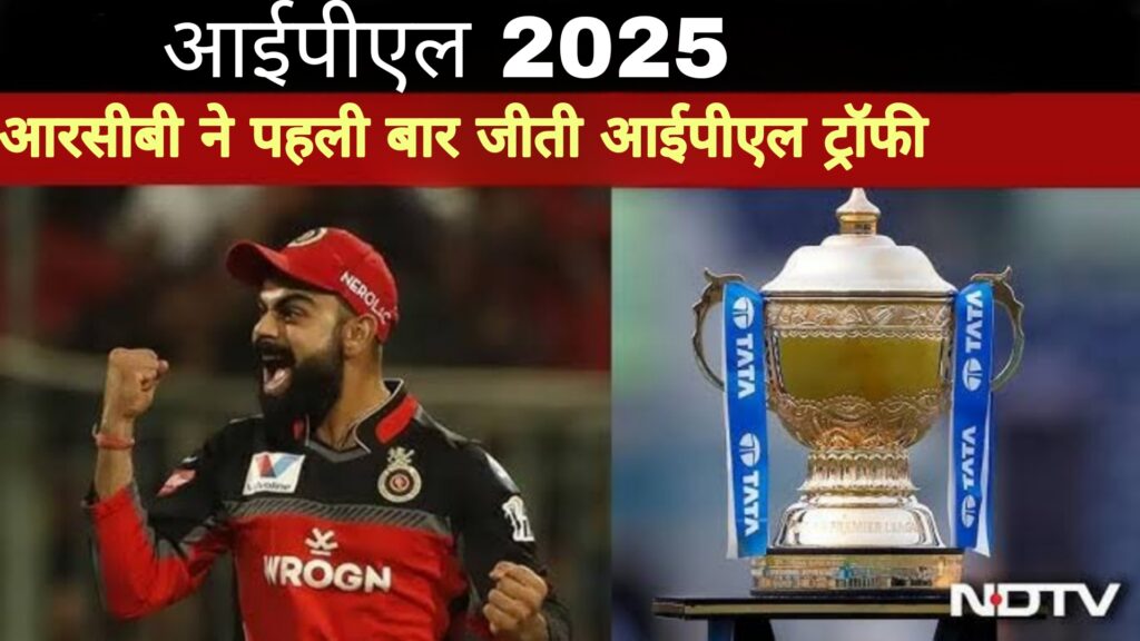 IPL 2025:आरसीबी ने पहली बार जीती आईपीएल की ट्रॉफी