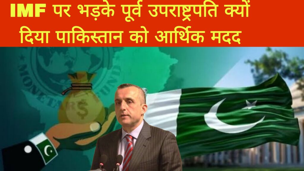 आईएमएफ पर भड़के पूर्व उपराष्ट्रपति,क्यों किया पाकिस्तान को आर्थिक मदद?आईएमएफ पर भड़के पूर्व उपराष्ट्रपति,क्यों किया पाकिस्तान को आर्थिक मदद?

