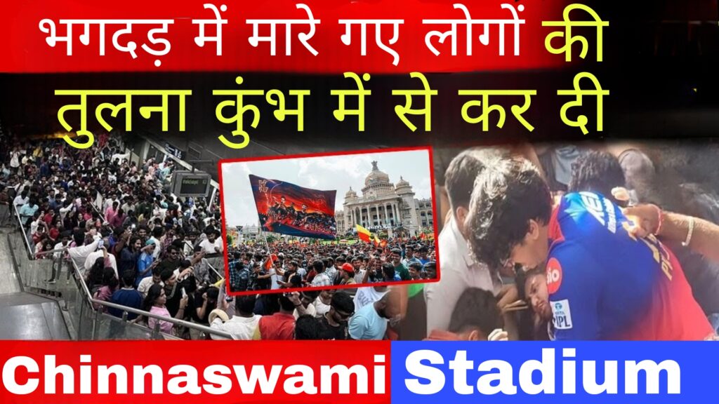 Chinnaswami Stadium:भगदड़ में मारे गए लोगों की तुलना कुंभ मेले से कर दी