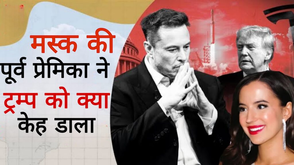 मस्क की पूर्व प्रमिका ने ट्रंप को क्या कह डाला?
