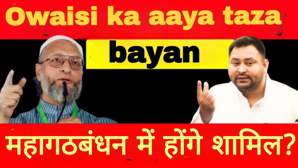 ओवैसी का आया बयान:बिहार में करेंगे महागठबंधन?