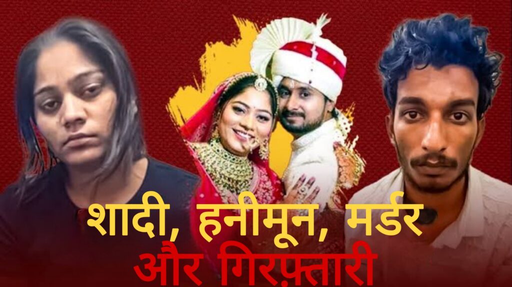 Raja Murder Case:शादी,हनीमून,मर्डर और गिरफ्तारी,जानिए कैसे क्या क्या हुआ ?