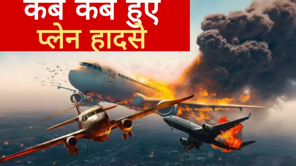 Ahmedabad Plane Crash:कब कब हुए प्लेन हादसे?