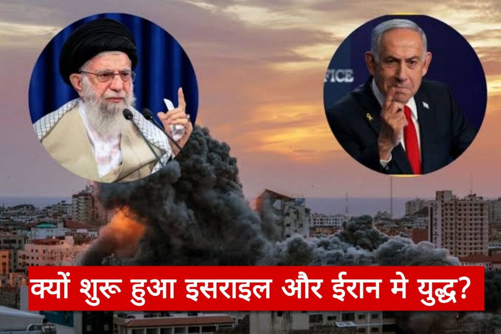 Israel Vs Iran:क्यों शुरू हुआ इजराइल और ईरान में युद्ध ?