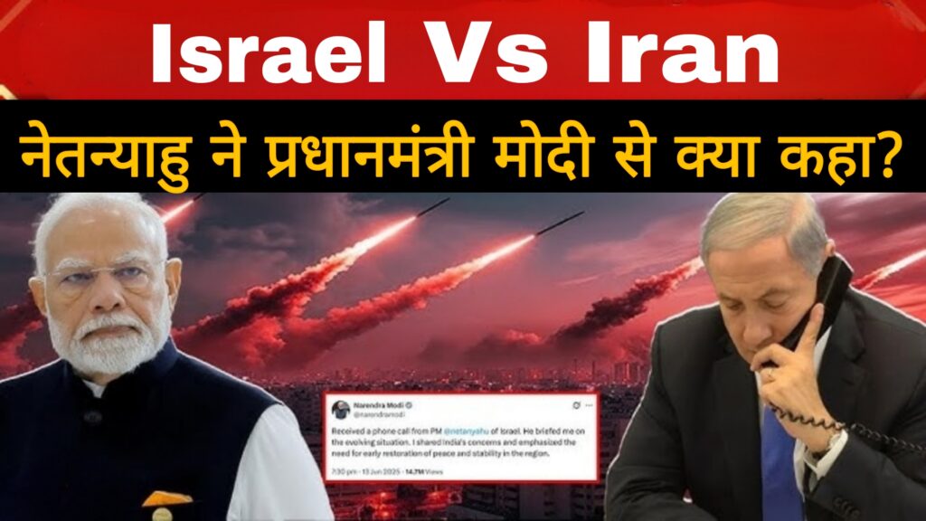 Israel Vs Iran:इजरायल के पीएम नेतन्याहू ने प्रधानमंत्री नरेंद्र मोदी से क्या कहा?