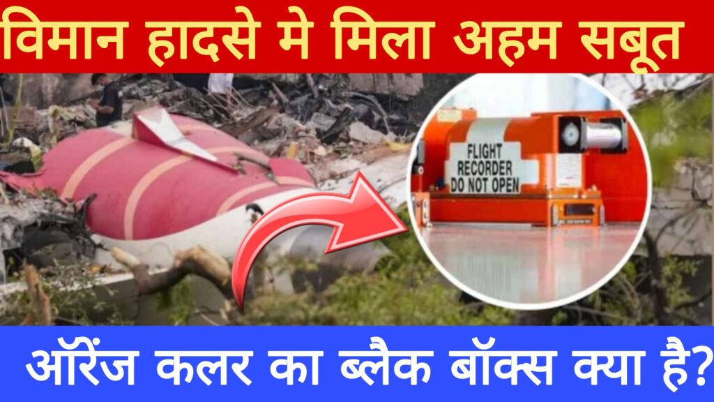 Ahmedabad Plane Crash:ये ऑरेंज कलर का ब्लैक बॉक्स क्या है,हादसे में मिला अहम सबूत?