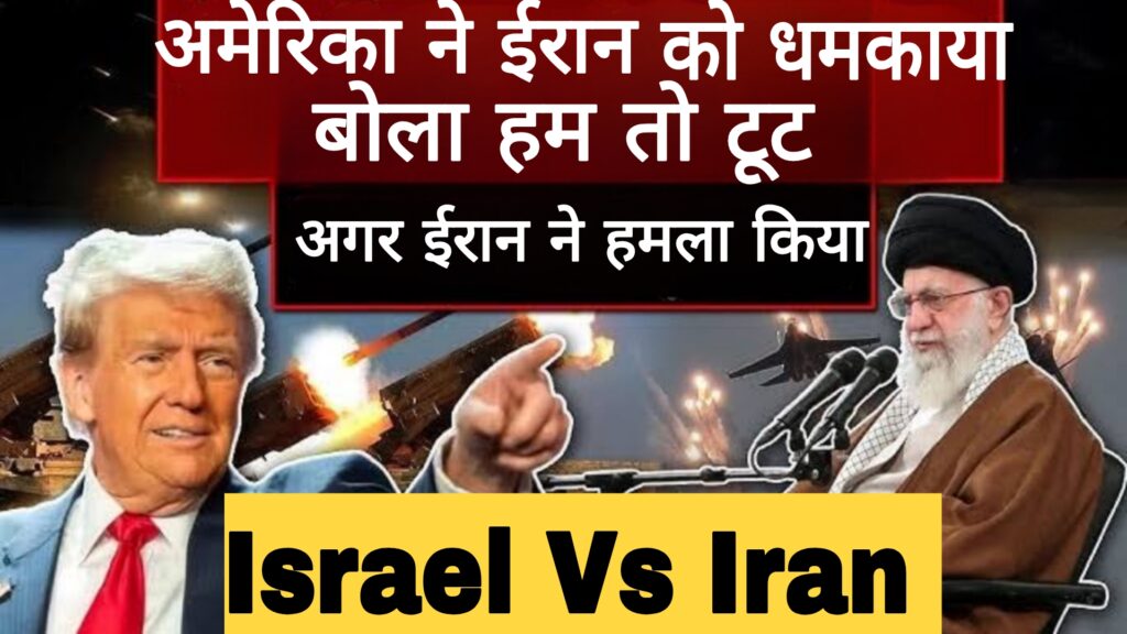 अमेरिका ने धमकाया ईरान कोई,बोला हम तो टूट पड़ेंगे अगर ईरान ने हमला किया