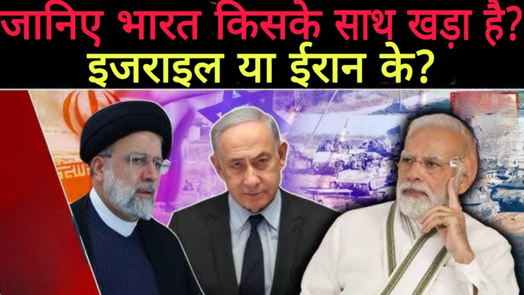 Israel Vs Iran:जानिए भारत किसके साथ खड़ा है इजराइल या ईरान ?