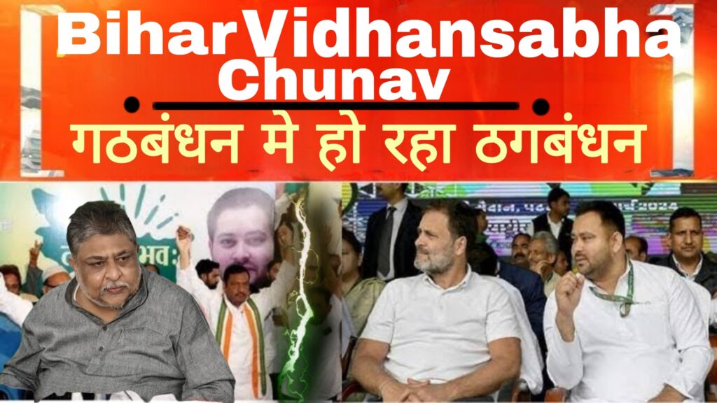 Bihar Vidhasabha Chunav:गठबंधन में हो रहा है ठगबंधन
