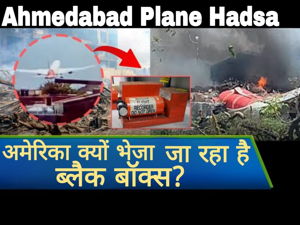 Ahmedabad Plane Hadsa:अमेरिका क्यों भेजा जा रहा है ब्लैक बॉक्स ?
