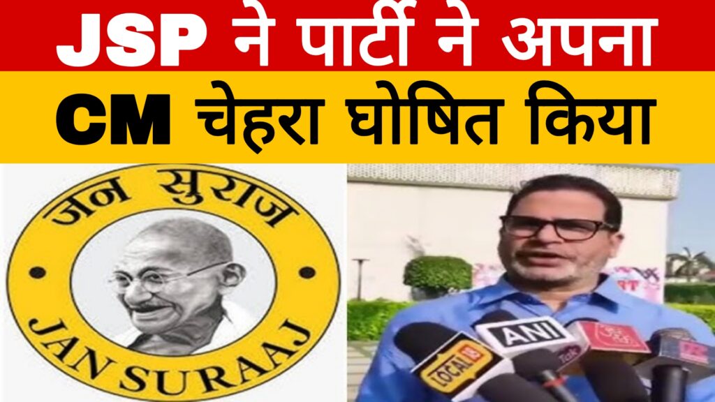 Bihar Vidhansabha Chunav:जन सुराज पार्टी ने अपना सीएम चेहरा घोषित किया