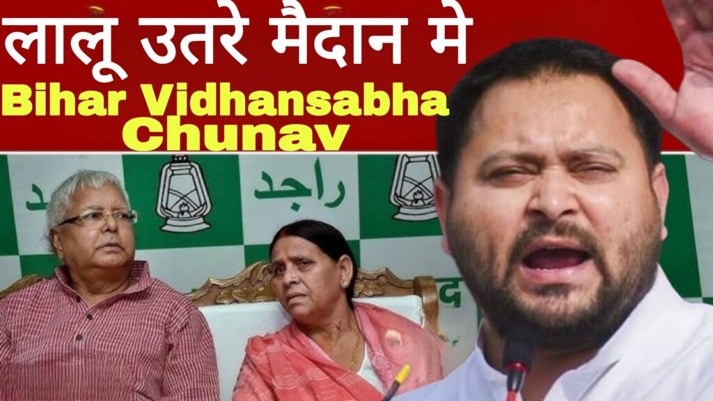 Bihar Vidhansabha Chunav:लालू फिर उतरे मैदान में